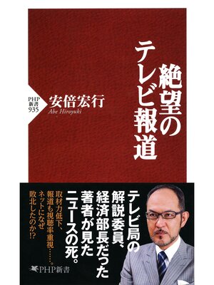 cover image of 絶望のテレビ報道